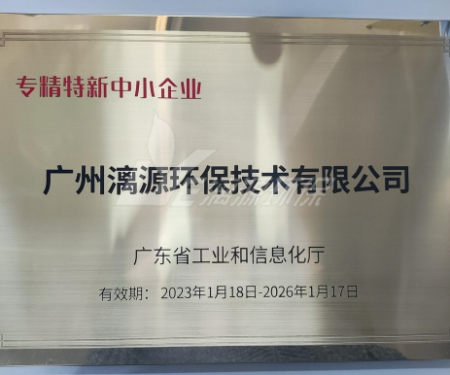 又一里程碑！漓源環(huán)保認定廣東省“專精特新”中小企業(yè)